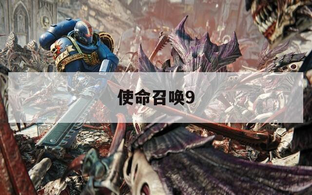 使命召唤9