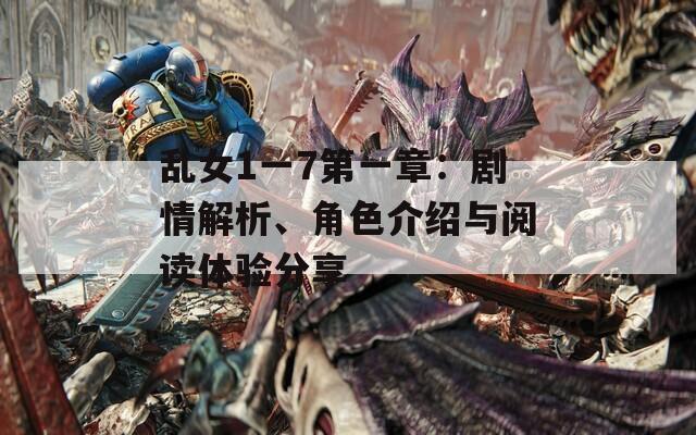 乱女1一7第一章：剧情解析、角色介绍与阅读体验分享