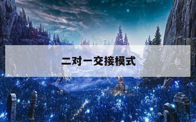 二对一交接模式