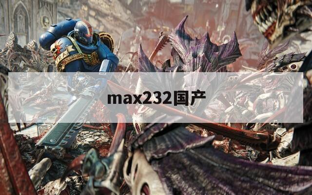 max232国产