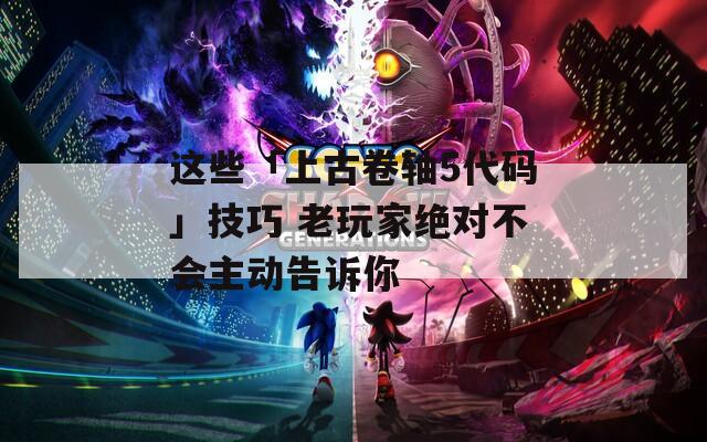 这些「上古卷轴5代码」技巧 老玩家绝对不会主动告诉你