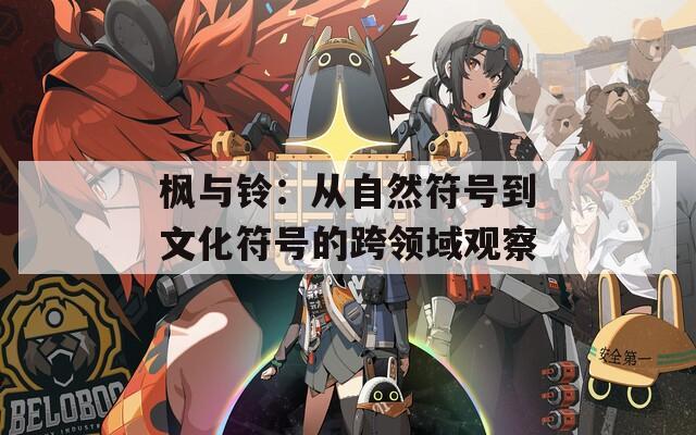 枫与铃：从自然符号到文化符号的跨领域观察