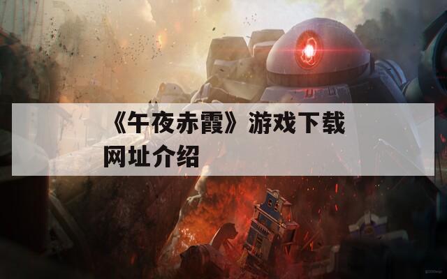 《午夜赤霞》游戏下载网址介绍