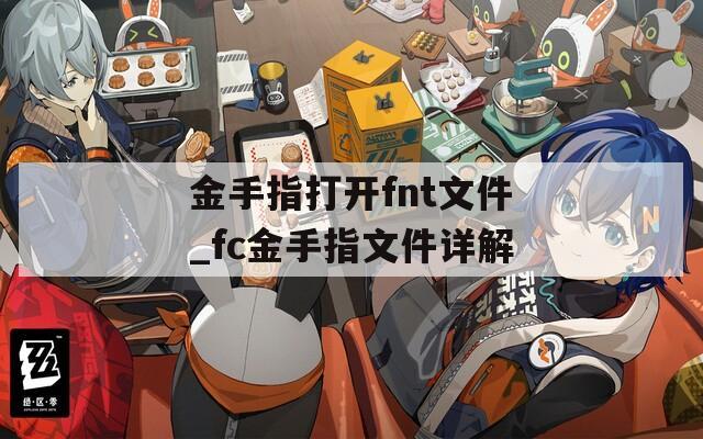 金手指打开fnt文件_fc金手指文件详解