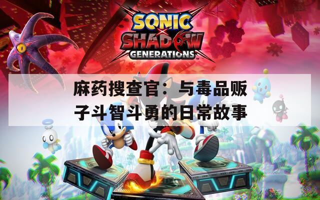 麻药搜查官：与毒品贩子斗智斗勇的日常故事