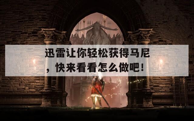 迅雷让你轻松获得马尼，快来看看怎么做吧！