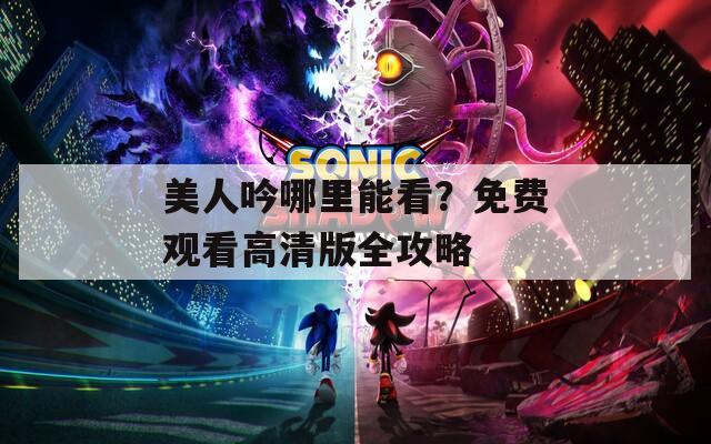 美人吟哪里能看？免费观看高清版全攻略