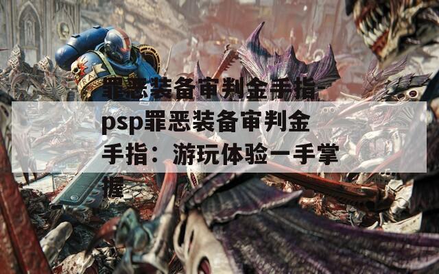 罪恶装备审判金手指-psp罪恶装备审判金手指：游玩体验一手掌握