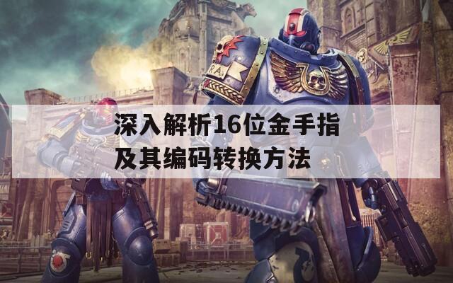 深入解析16位金手指及其编码转换方法