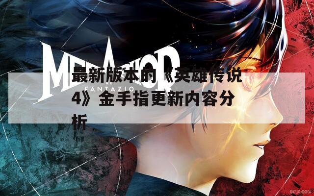 最新版本的《英雄传说4》金手指更新内容分析