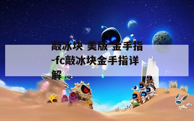 敲冰块 美版 金手指-fc敲冰块金手指详解