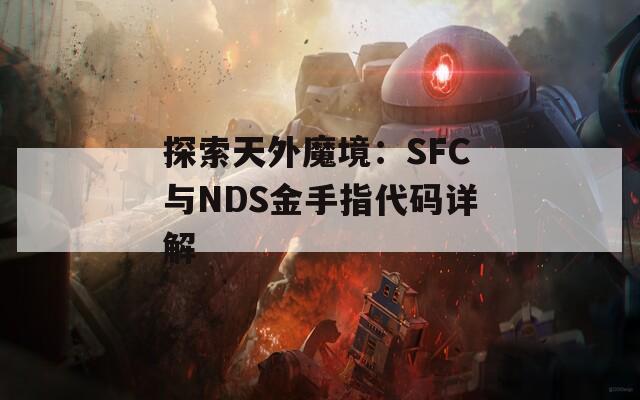 探索天外魔境：SFC与NDS金手指代码详解