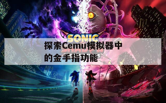 探索Cemu模拟器中的金手指功能