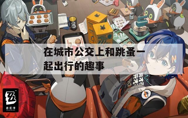 在城市公交上和跳蚤一起出行的趣事