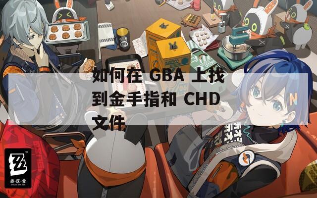 如何在 GBA 上找到金手指和 CHD 文件