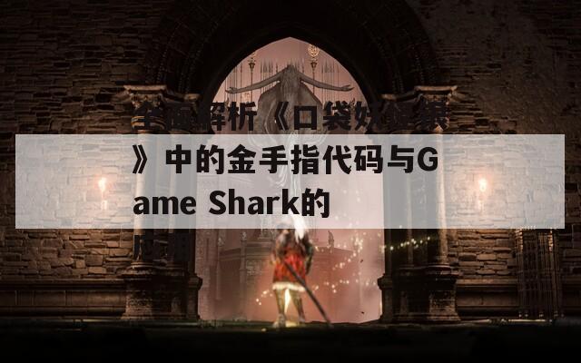 全面解析《口袋妖怪银》中的金手指代码与Game Shark的应用