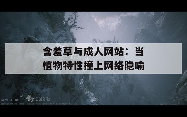 含羞草与成人网站：当植物特性撞上网络隐喻