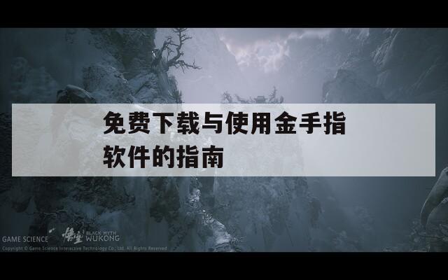免费下载与使用金手指软件的指南