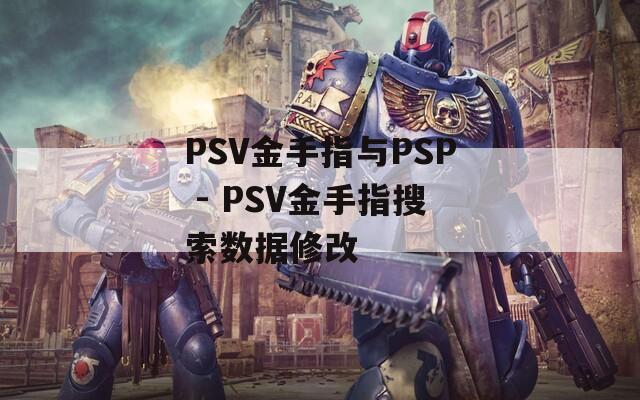 PSV金手指与PSP - PSV金手指搜索数据修改