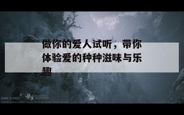 做你的爱人试听，带你体验爱的种种滋味与乐趣