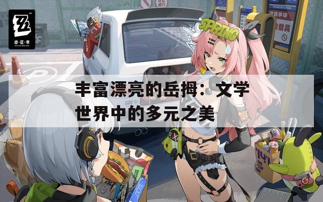丰富漂亮的岳拇：文学世界中的多元之美