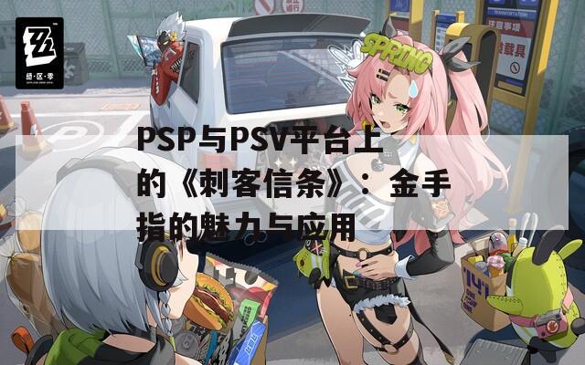PSP与PSV平台上的《刺客信条》：金手指的魅力与应用