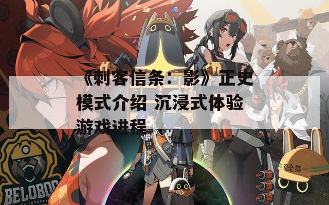 《刺客信条：影》正史模式介绍 沉浸式体验游戏进程