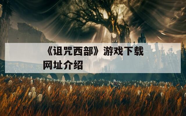 《诅咒西部》游戏下载网址介绍