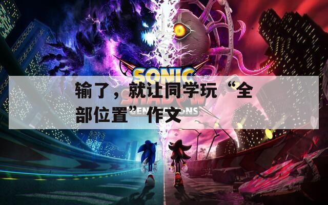 输了，就让同学玩“全部位置”作文