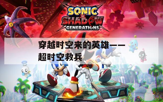 穿越时空来的英雄——超时空救兵