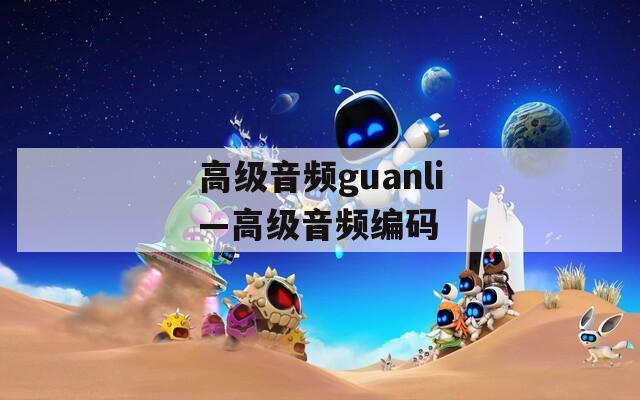 高级音频guanli—高级音频编码
