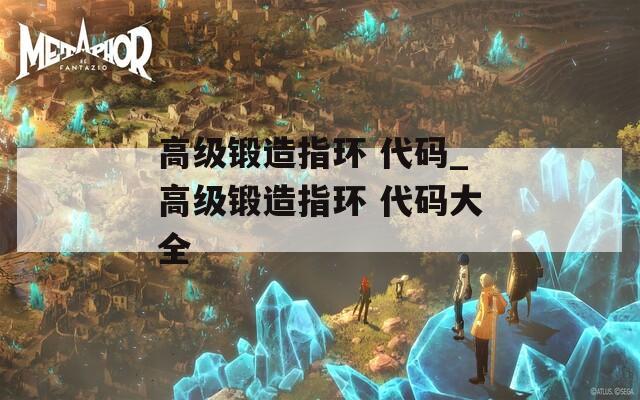 高级锻造指环 代码_高级锻造指环 代码大全