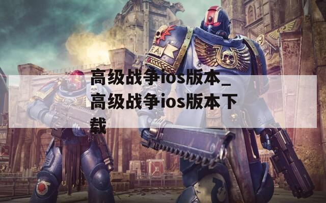 高级战争ios版本_高级战争ios版本下载