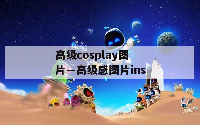 高级cosplay图片—高级感图片ins
