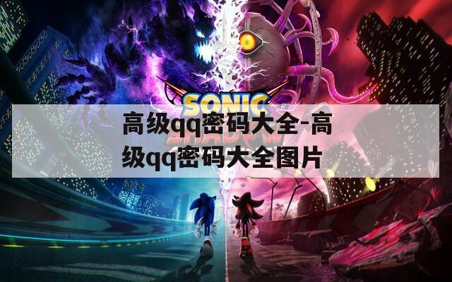 高级qq密码大全-高级qq密码大全图片