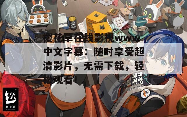 樱花草在线影视www中文字幕：随时享受超清影片，无需下载，轻松观看！