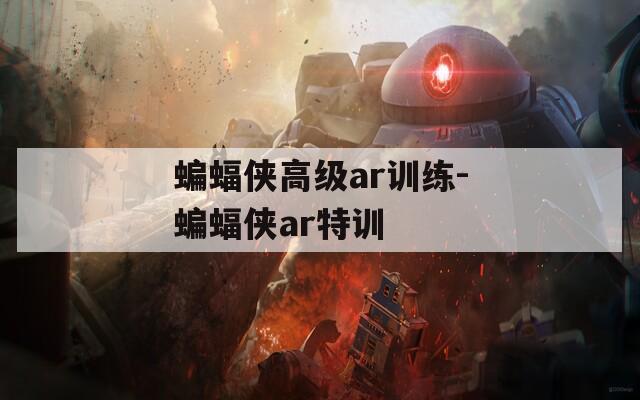 蝙蝠侠高级ar训练-蝙蝠侠ar特训