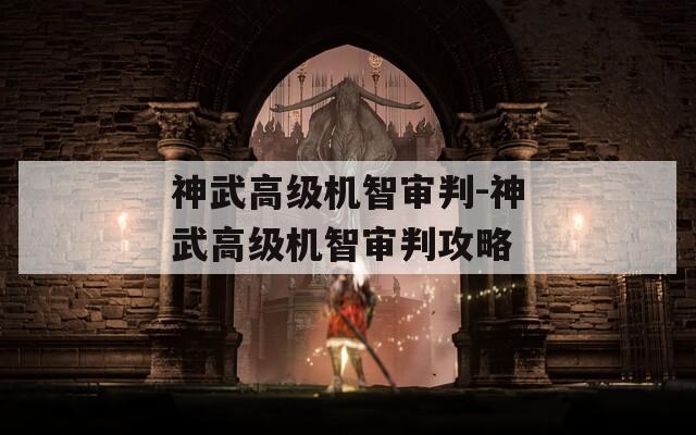 神武高级机智审判-神武高级机智审判攻略