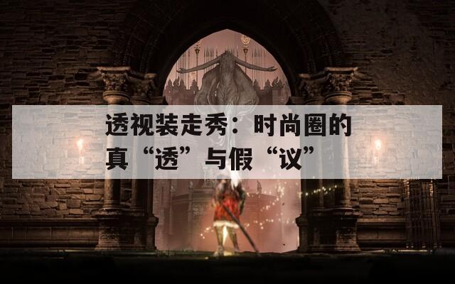 透视装走秀：时尚圈的真“透”与假“议”