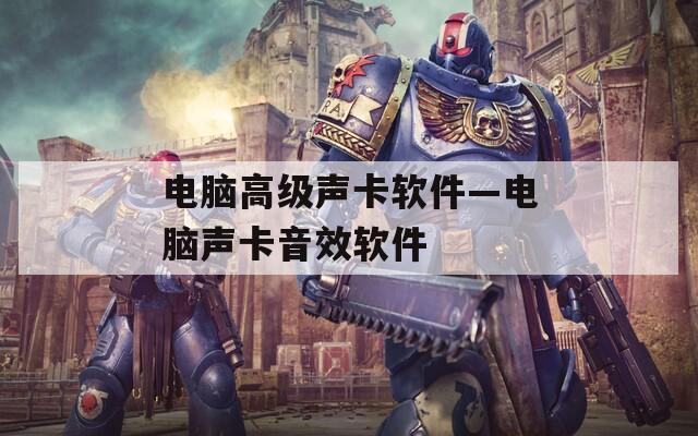 电脑高级声卡软件—电脑声卡音效软件