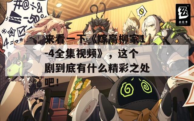 来看一下《嫁高柳家1-4全集视频》，这个剧到底有什么精彩之处吧！