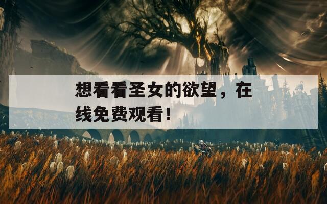 想看看圣女的欲望，在线免费观看！