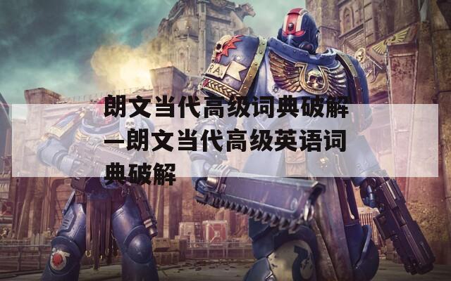朗文当代高级词典破解—朗文当代高级英语词典破解