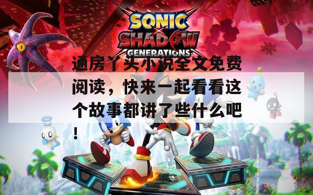 通房丫头小说全文免费阅读，快来一起看看这个故事都讲了些什么吧！