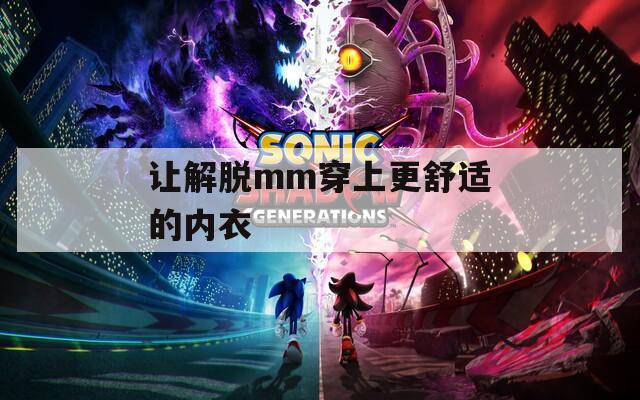 让解脱mm穿上更舒适的内衣