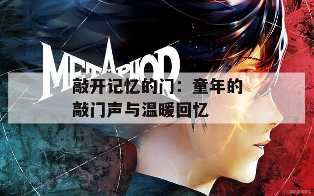 敲开记忆的门：童年的敲门声与温暖回忆