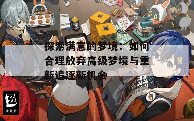 探索满意的梦境：如何合理放弃高级梦境与重新追逐新机会