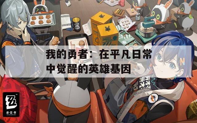 我的勇者：在平凡日常中觉醒的英雄基因