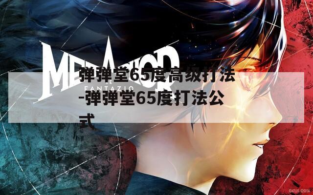弹弹堂65度高级打法-弹弹堂65度打法公式