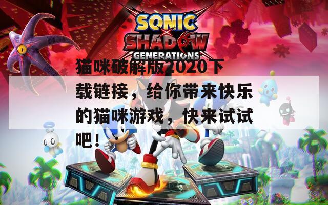猫咪破解版2020下载链接，给你带来快乐的猫咪游戏，快来试试吧！